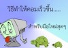 3 วิธี ลบไฟล์ขยะ อัพคอมให้เร็วขึ้น