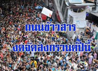 ข้าวสารงดสาดน้ำสงกรานต์