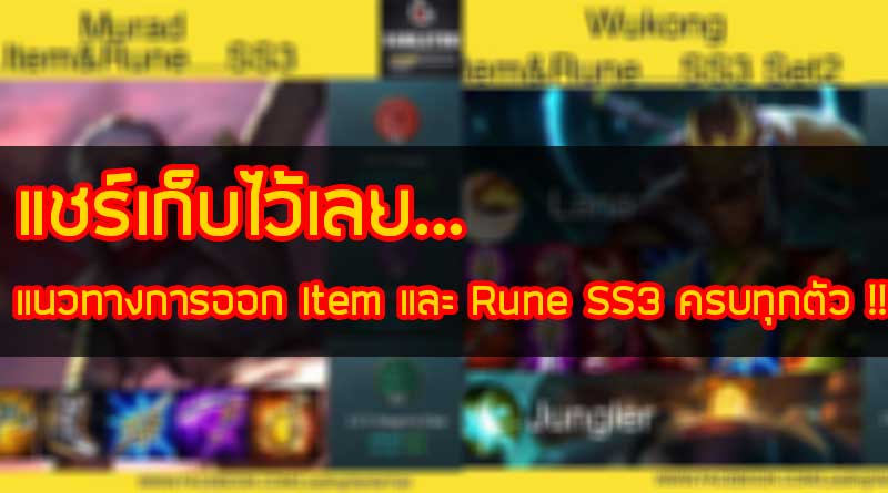 แนวทางการออก Item และ Rune SS3 ครบทุกตัว !!