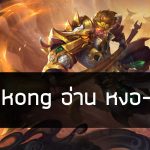 Wukong อ่าน หงอ-คง