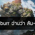 Lumburr อ่านว่า ลัม-เบอร์