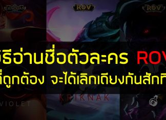 วิธีการอ่านออกเสียงของตัวละครเกมส์ RoV ที่ถูกต้อง