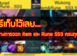 แนวทางการออก Item และ Rune SS3 ครบทุกตัว !!