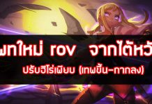 #เมื่อฉันเล่นROV #rov #ปรับบาลานซ์ฮีโร่rov