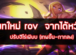 #เมื่อฉันเล่นROV #rov #ปรับบาลานซ์ฮีโร่rov