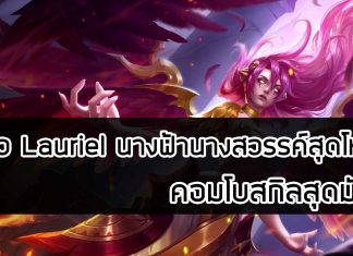 รีวิว Lauriel นางฟ้านางสวรรค์สุดโหด คอมโบสกิลสุดมันส์