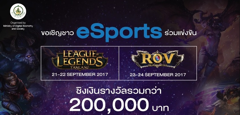 กระทรวงดิจิทัลเพื่อเศรษฐกิจและสังคม จัดแข่ง eSports