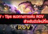 ROV-Tips-แนวทางการเล่น-ROV-สำหรับมือใหม่ที่ควรรู้