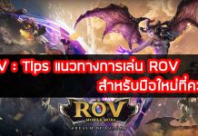 ROV-Tips-แนวทางการเล่น-ROV-สำหรับมือใหม่ที่ควรรู้