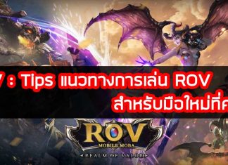 ROV-Tips-แนวทางการเล่น-ROV-สำหรับมือใหม่ที่ควรรู้