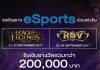 กระทรวงดิจิทัลเพื่อเศรษฐกิจและสังคม จัดแข่ง eSports