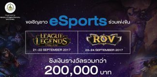 กระทรวงดิจิทัลเพื่อเศรษฐกิจและสังคม จัดแข่ง eSports