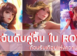 7 อันดับคู่จิ้น ใน ROV ต้อนรับเดือนแห่งความรัก