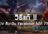 วิธีแก้ rov ล็อกอิน facebookไม่ได้