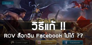 วิธีแก้ rov ล็อกอิน facebookไม่ได้