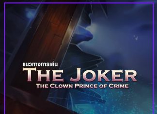 แนวทางการเล่น The Joker 01