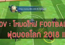 ROV--โหมดใหม่-FOOTBALL-ฟุตบอลโลก-2018-ปก