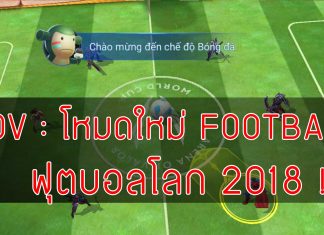 ROV--โหมดใหม่-FOOTBALL-ฟุตบอลโลก-2018-ปก