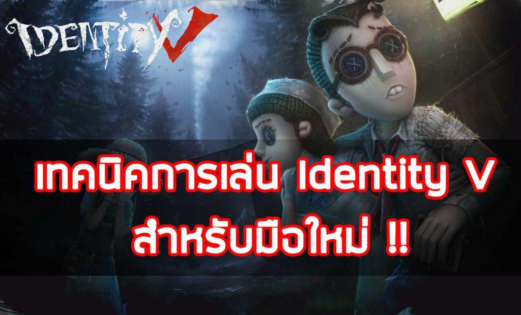 เทคนิคการเล่น-Identity-V-สำหรับมือใหม่