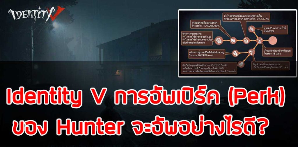 Identity V การอัพเปิร์ค (Perk) ของ Hunter จะอัพอย่างไรดี?