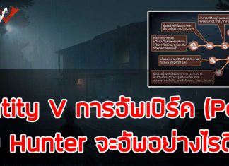 Identity V การอัพเปิร์ค (Perk) ของ Hunter จะอัพอย่างไรดี?