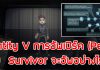 การอัพเปิร์คของ Survivor - Identity V