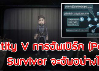 การอัพเปิร์คของ Survivor - Identity V