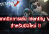 เทคนิคการเล่น-Identity-V-สำหรับมือใหม่