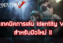 เทคนิคการเล่น-Identity-V-สำหรับมือใหม่