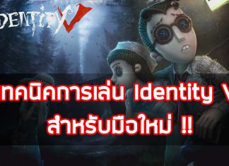 เทคนิคการเล่น-Identity-V-สำหรับมือใหม่