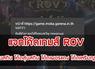 แจกโค้ดเกมส์ ROV โค้ดสุ่มสกิน โค้ดสุ่มสกิน โค้ดเพชรแดง โค้ดเหรียญ ฟรี