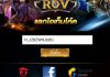 แจกโค้ดเกมส์ ROV โค้ดสุ่มสกิน โค้ดสุ่มสกิน โค้ดเพชรแดง โค้ดเหรียญ ฟรี04