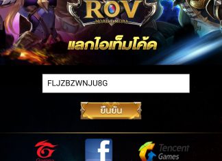 แจกโค้ดเกมส์ ROV โค้ดสุ่มสกิน โค้ดสุ่มสกิน โค้ดเพชรแดง โค้ดเหรียญ ฟรี04