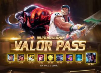 rov รีวิว Valor Pass ระบบใหม่เอาใจสายฟรี-1