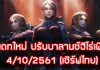 อัพเดทใหม่ ปรับบาลานซ์ฮีโร่เพียบ 4/10/2561 (เซิร์ฟไทย)