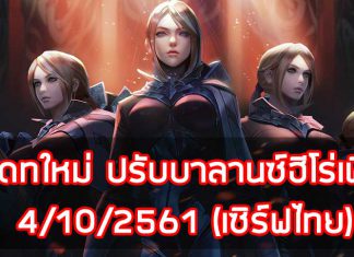 อัพเดทใหม่ ปรับบาลานซ์ฮีโร่เพียบ 4/10/2561 (เซิร์ฟไทย)