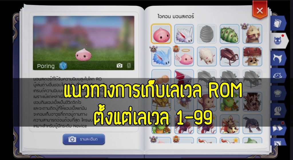 Ragnarok M : แนวทางการเก็บเลเวล ROM ตั้งแต่เลเวล 1-99