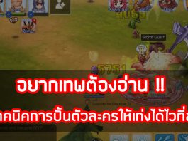 Ragnarok M อยากเทพต้องอ่าน เทคนิคการปั้นตัวละครให้เก่งได้ไวที่สุด