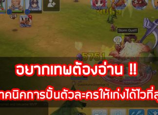 Ragnarok M อยากเทพต้องอ่าน เทคนิคการปั้นตัวละครให้เก่งได้ไวที่สุด