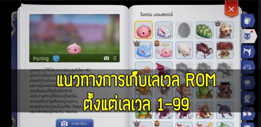 Ragnarok M : แนวทางการเก็บเลเวล ROM ตั้งแต่เลเวล 1-99