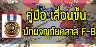 คู่มือ-เลื่อนขั้น-นักผจญภัยคลาส-F-B ROM