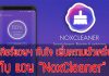 วิธีเพิ่มพื้นที่หน่วยความจำโทรศัพท์ ,App NoxCleaner ,ลบข้อมูลขยะโทรศัพท์ , วิธีทำให้โทรศัพท์เร็วขึ้น