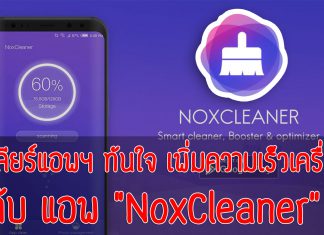 วิธีเพิ่มพื้นที่หน่วยความจำโทรศัพท์ ,App NoxCleaner ,ลบข้อมูลขยะโทรศัพท์ , วิธีทำให้โทรศัพท์เร็วขึ้น