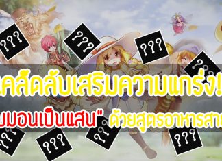 Ragnarok M : หน้าปก-สูตร์อาหาร-ROM-สูตรอาหารสายตี-ROM