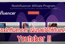 NoxInfluencer เพิ่มรายได้ให้กับเหล่า Youtuber