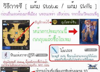 วิธีการรีสเตตัส และ การรีสกิล