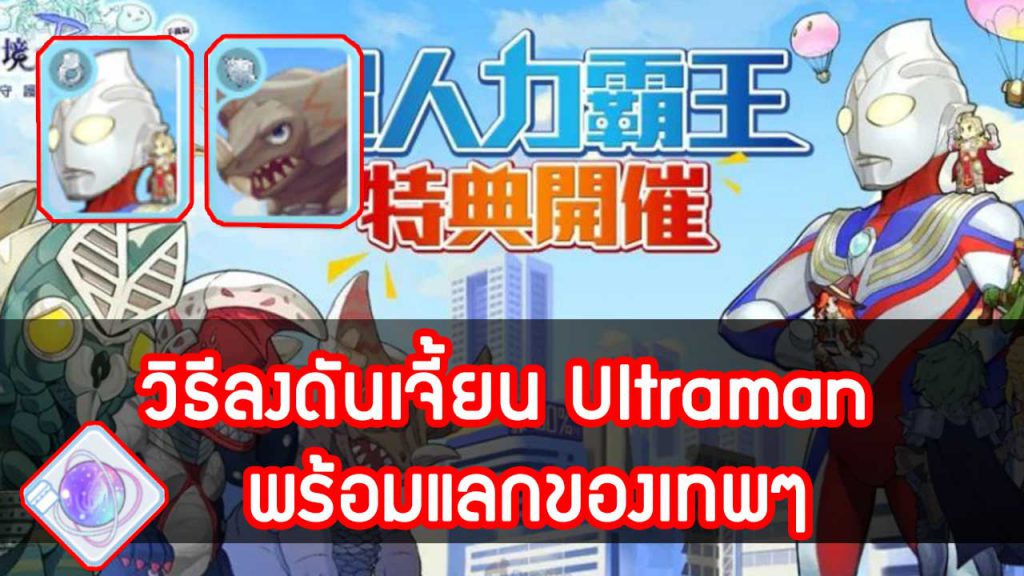 วิธีลงดันเจี้ยน Ultraman rom