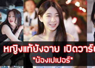 น้องเปเปอร์