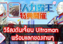 วิธีลงดันเจี้ยน Ultraman rom