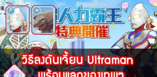 วิธีลงดันเจี้ยน Ultraman rom